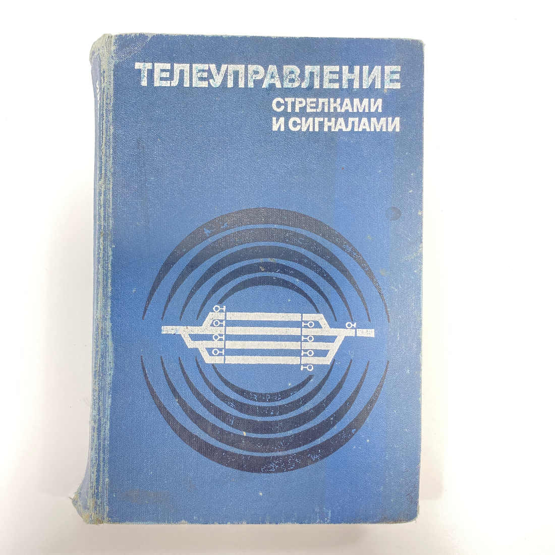 "Телеуправление стрелками и сигналами" СССР книга. Картинка 1